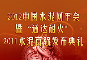[专题]2013年中国水泥网年会